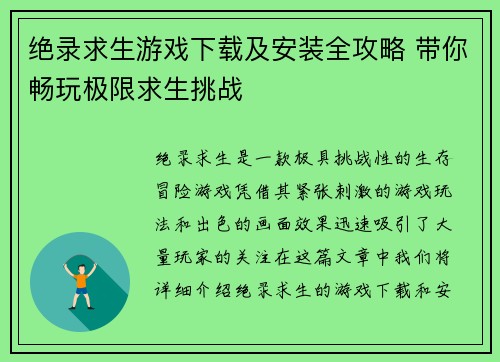 绝录求生游戏下载及安装全攻略 带你畅玩极限求生挑战
