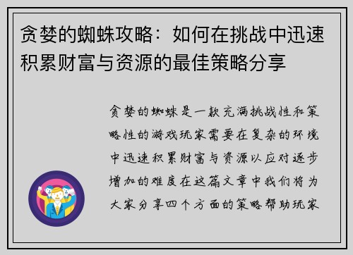 贪婪的蜘蛛攻略：如何在挑战中迅速积累财富与资源的最佳策略分享