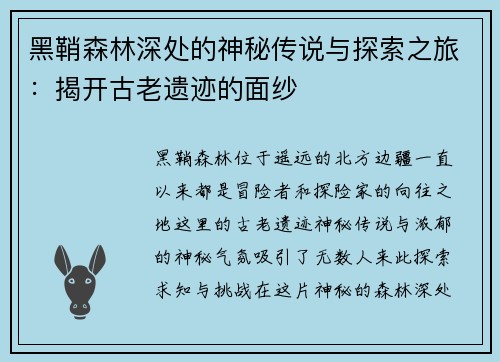 黑鞘森林深处的神秘传说与探索之旅：揭开古老遗迹的面纱
