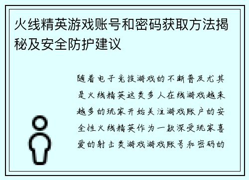 火线精英游戏账号和密码获取方法揭秘及安全防护建议