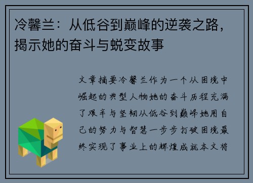 冷馨兰：从低谷到巅峰的逆袭之路，揭示她的奋斗与蜕变故事