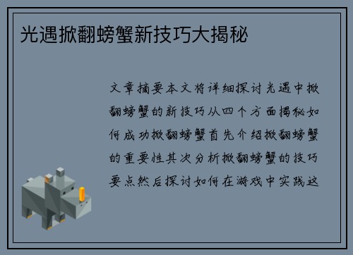 光遇掀翻螃蟹新技巧大揭秘