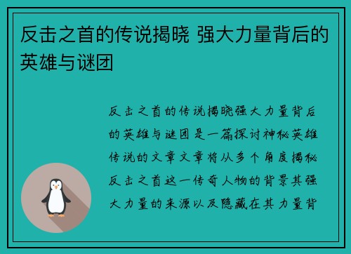 反击之首的传说揭晓 强大力量背后的英雄与谜团