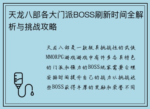 天龙八部各大门派BOSS刷新时间全解析与挑战攻略