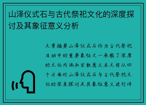 山泽仪式石与古代祭祀文化的深度探讨及其象征意义分析