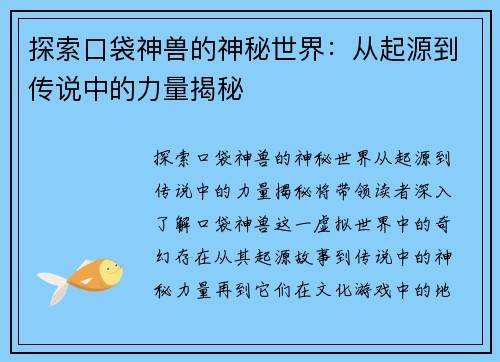 探索口袋神兽的神秘世界：从起源到传说中的力量揭秘