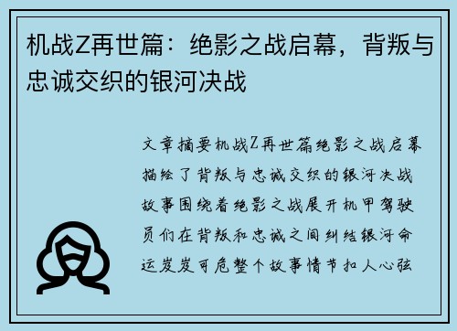 机战Z再世篇：绝影之战启幕，背叛与忠诚交织的银河决战