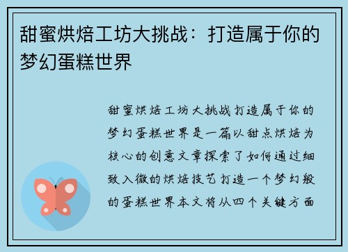甜蜜烘焙工坊大挑战：打造属于你的梦幻蛋糕世界