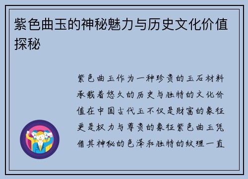 紫色曲玉的神秘魅力与历史文化价值探秘