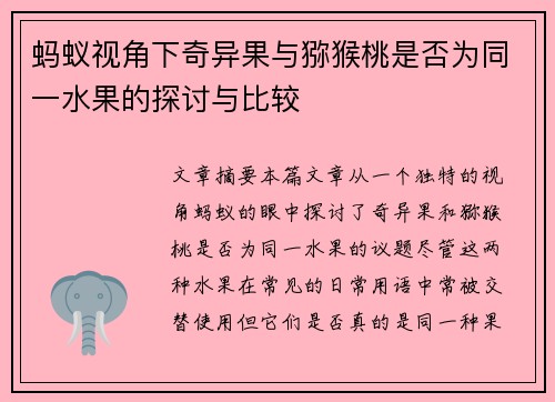 蚂蚁视角下奇异果与猕猴桃是否为同一水果的探讨与比较