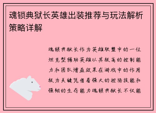 魂锁典狱长英雄出装推荐与玩法解析策略详解