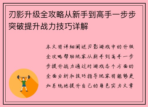刃影升级全攻略从新手到高手一步步突破提升战力技巧详解
