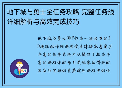 地下城与勇士全任务攻略 完整任务线详细解析与高效完成技巧