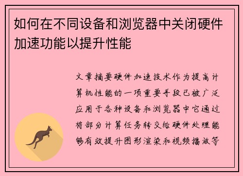 如何在不同设备和浏览器中关闭硬件加速功能以提升性能